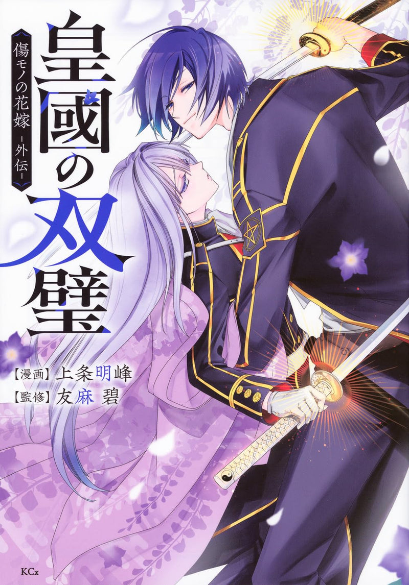 Koukoku no Souheki: Kizumono no Hanayome Gaiden