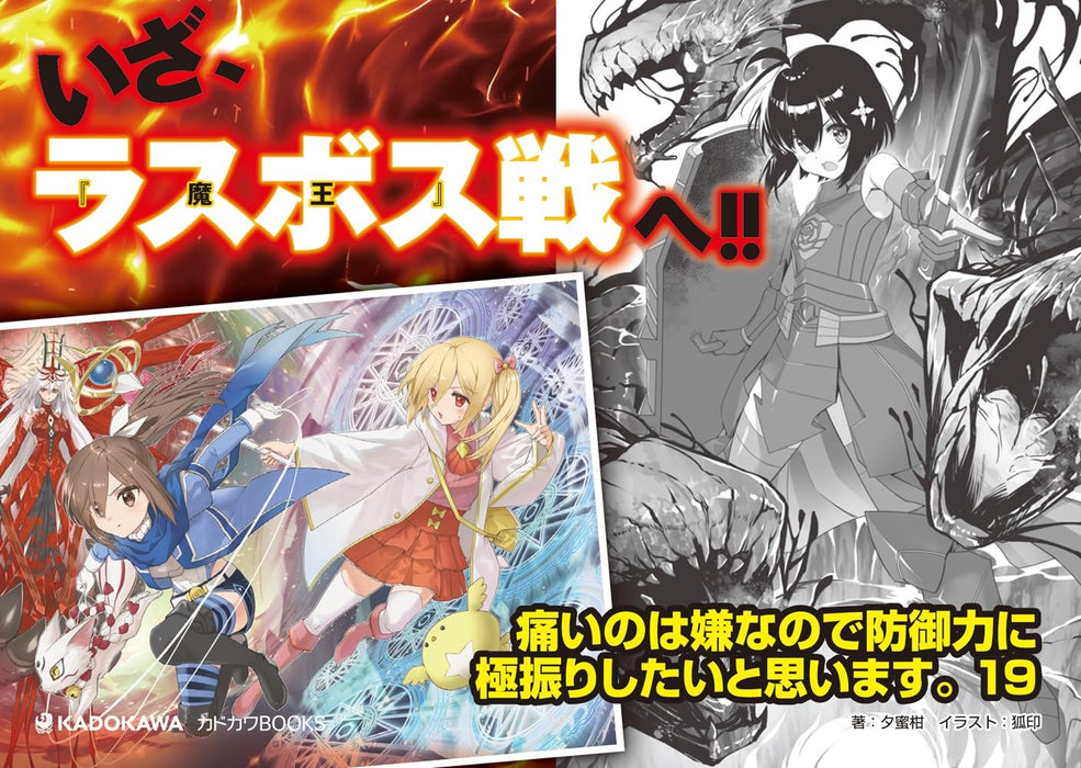 Bofuri: I Don't Want to Get Hurt, So I'll Max Out My Defense 19 (Light Novel)