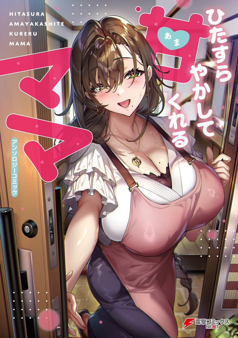 Hitasura Amayakashite Kureru Mama Anthology Comic