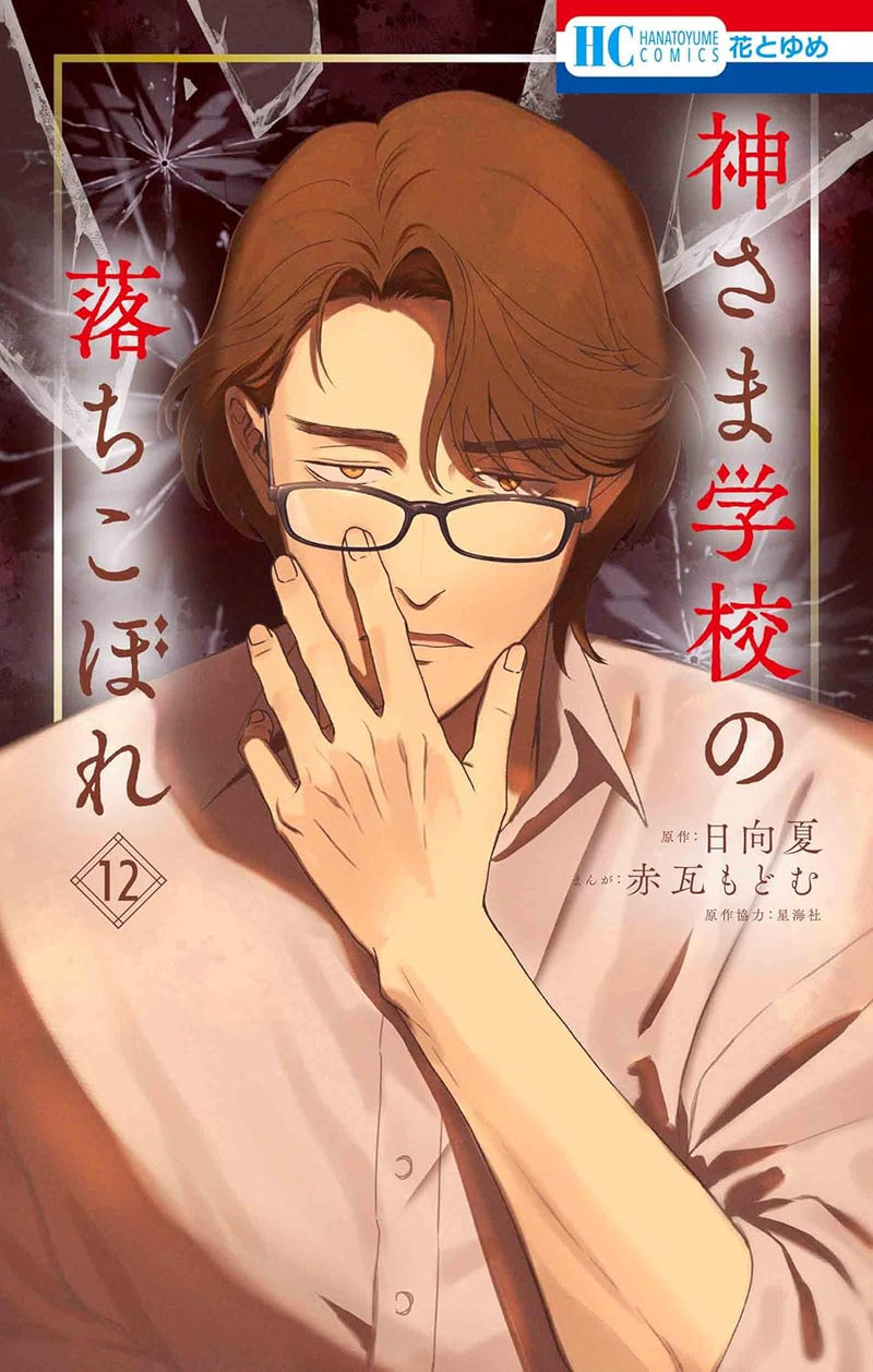 Kami-sama Gakkou no Ochikobore 12