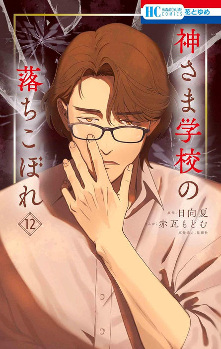 Kami-sama Gakkou no Ochikobore 12