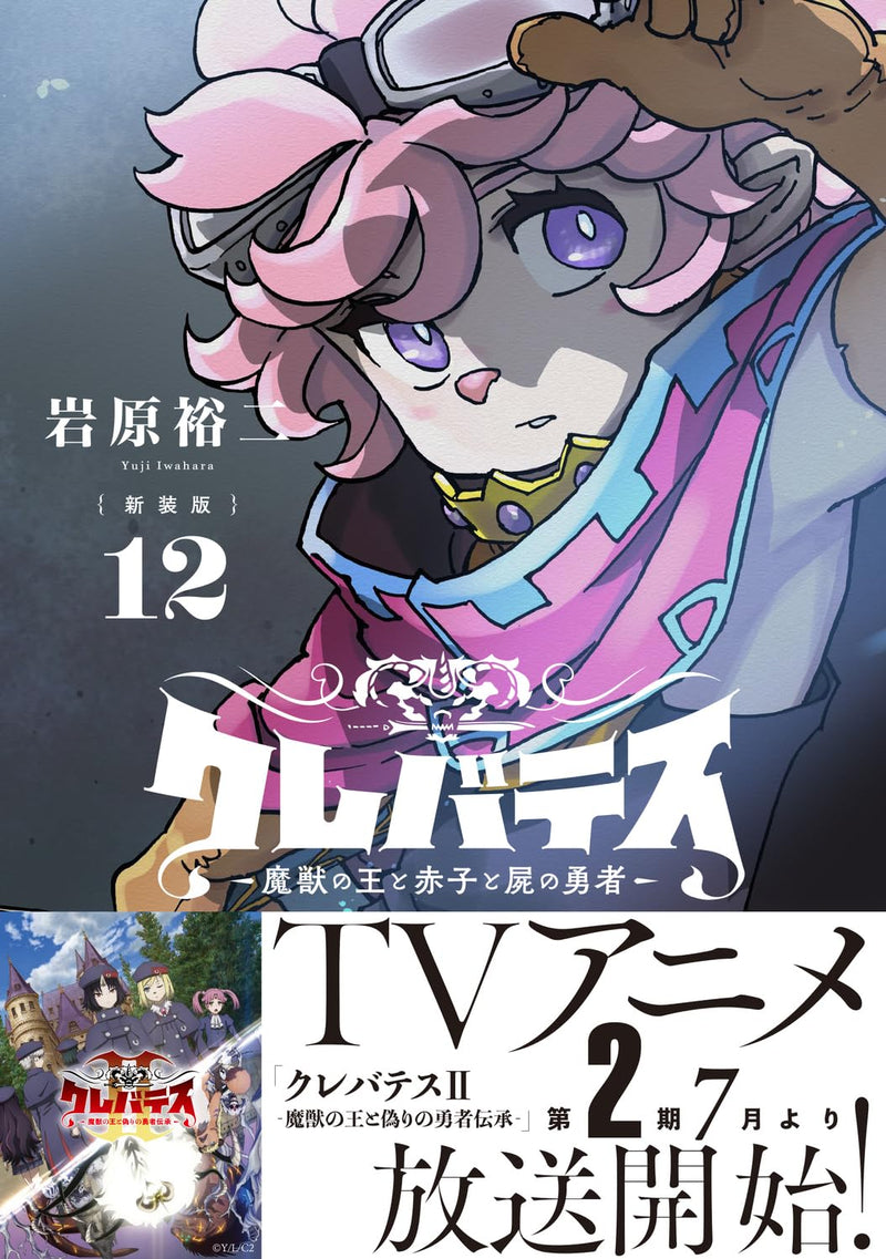 New Edition Clevatess - Majuu no Ou to Akago to Shikabane no Yuusha 12