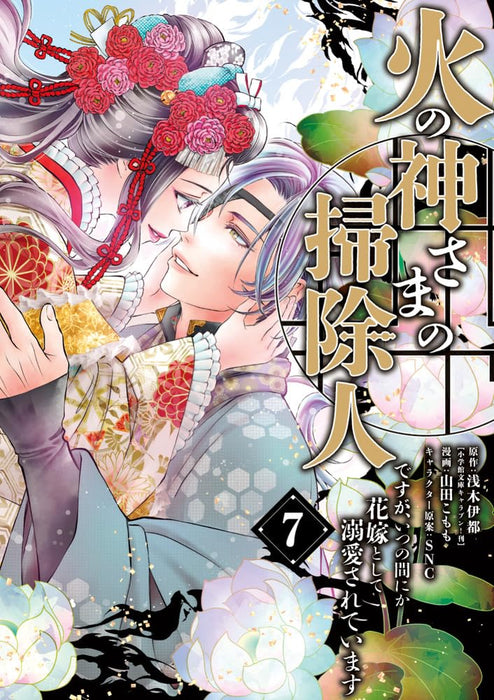 Hinokami-sama no Soujinin desu ga, Itsunomanika Hanayome to shite Dekiaisareteimasu 7