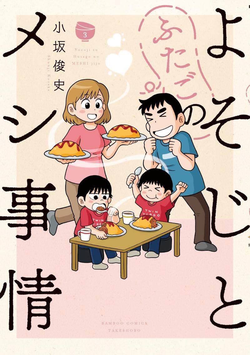 Yosoji to Futago no Meshi Jijou 3