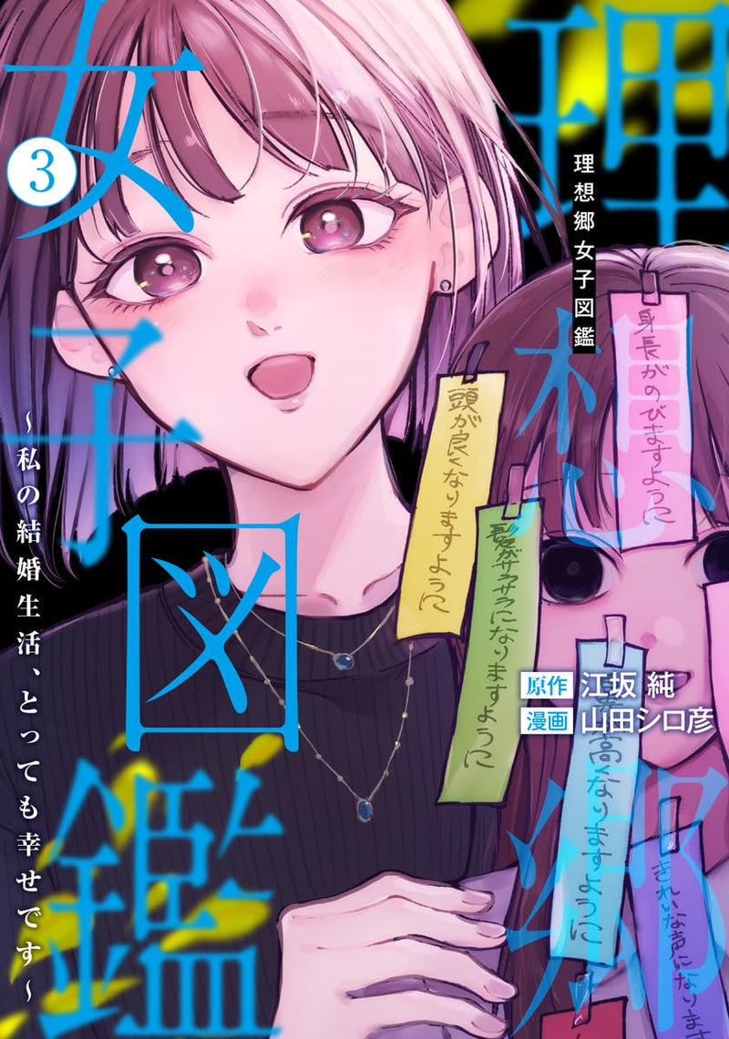 Risoukyou Joshi Zukan 3 - Watashi no Kekkon Seikatsu, Tottemo Shiawase desu -