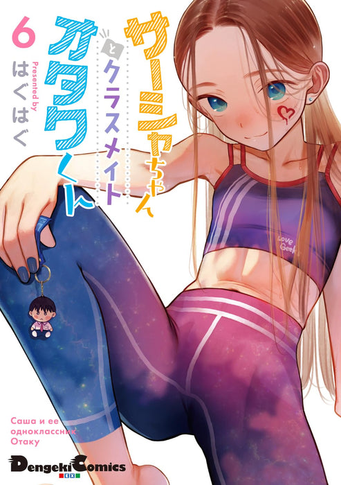 JC Sasha and Her Otaku Classmate (Sasha-chan to Classmate Otaku-kun) 6