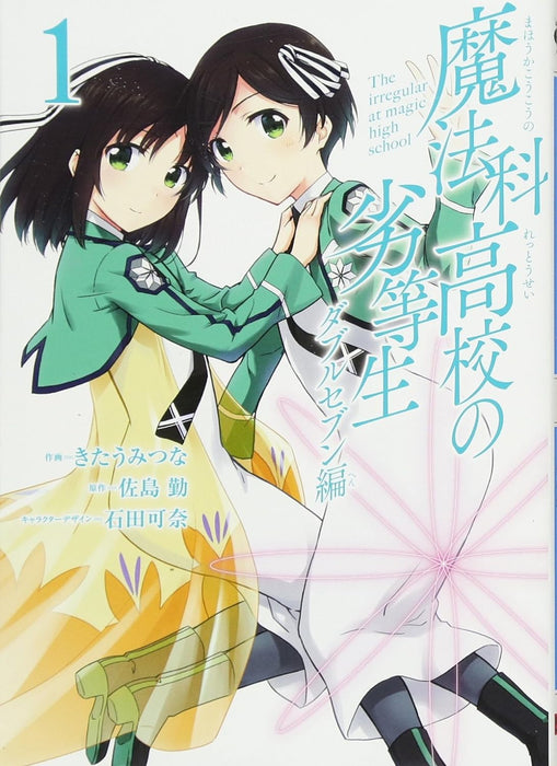 The Irregular at Magic High School (Mahouka Koukou no Rettousei): Double Seven Arc 1