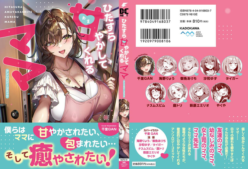 Hitasura Amayakashite Kureru Mama Anthology Comic