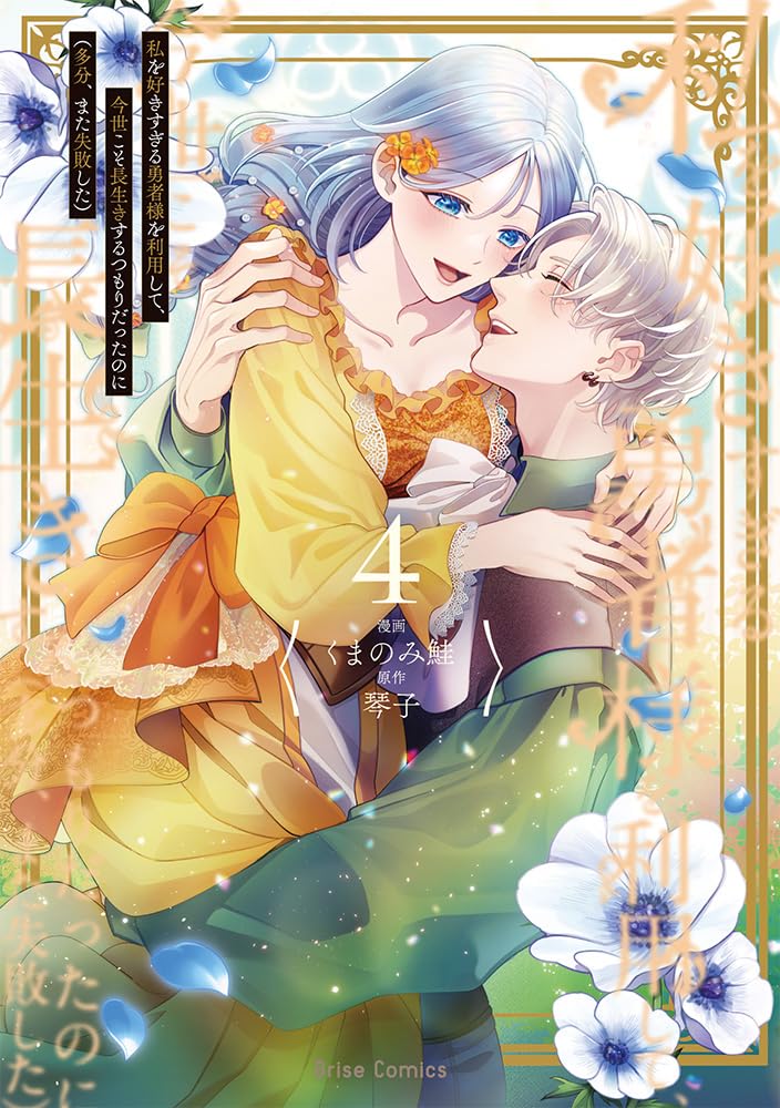 Watashi wo Suki Sugiru Yuusha-sama wo Riyou shite, Konse koso Nagaiki suru Tsumoridattanoni (Tabun, Mata Shippaishita) 4