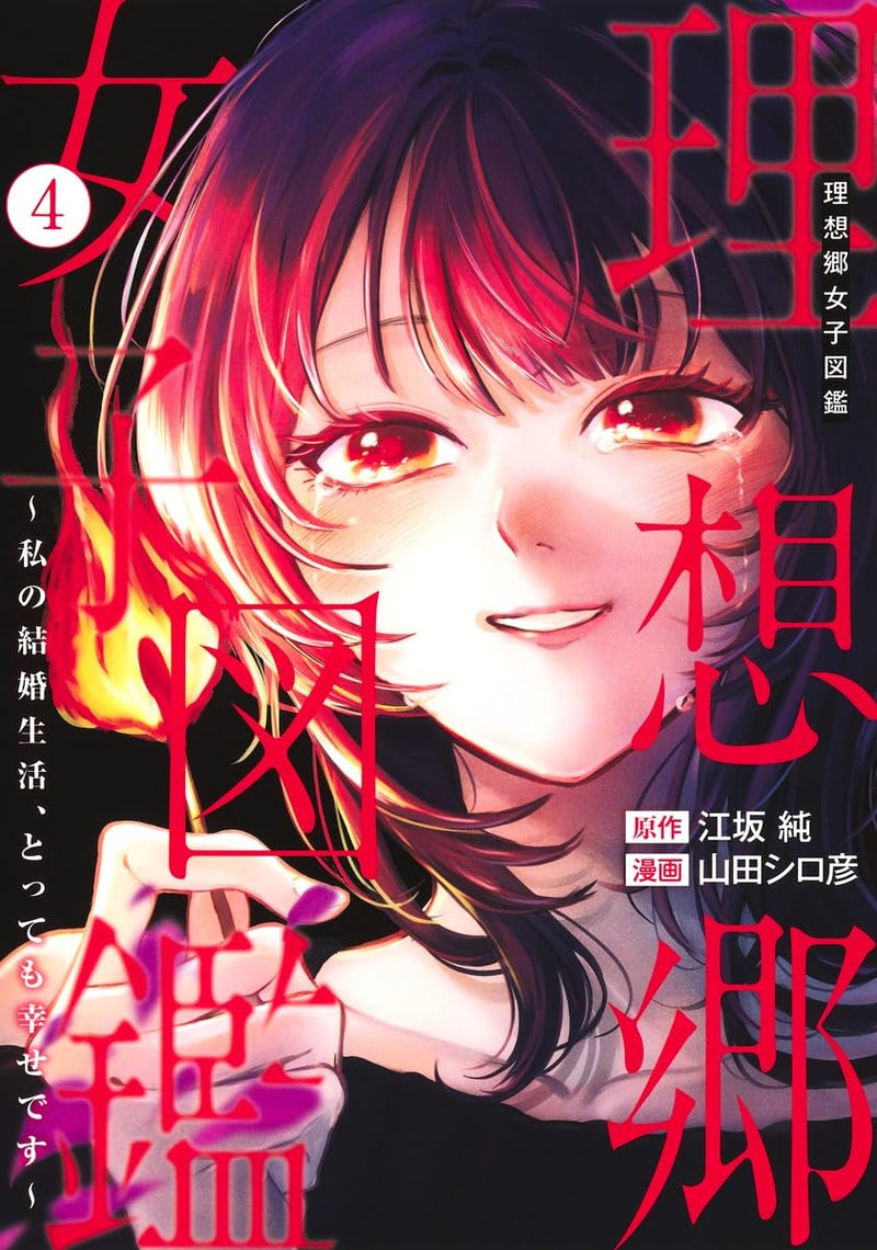 Risoukyou Joshi Zukan 4 - Watashi no Kekkon Seikatsu, Tottemo Shiawase desu -