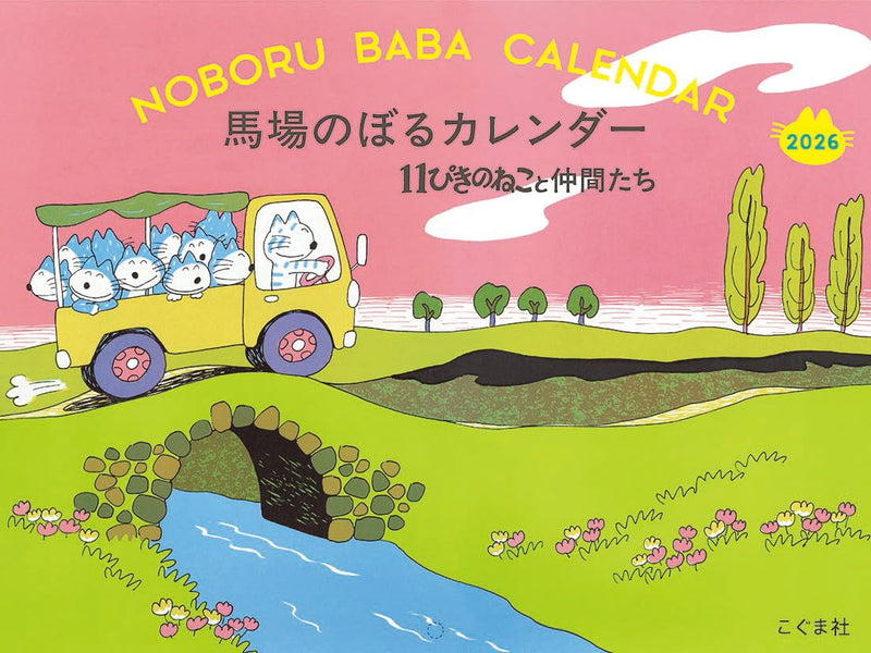 Noboru Baba 2026 Calendar 11 Piki no Neko to Nakama-tachi