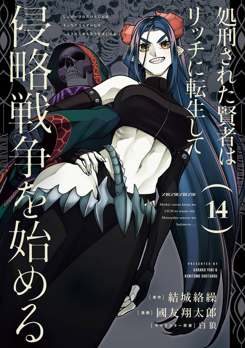 Shokei Sareta Kenja wa Lich ni Tensei Shite Shinryaku Sensou wo Hajimeru 14