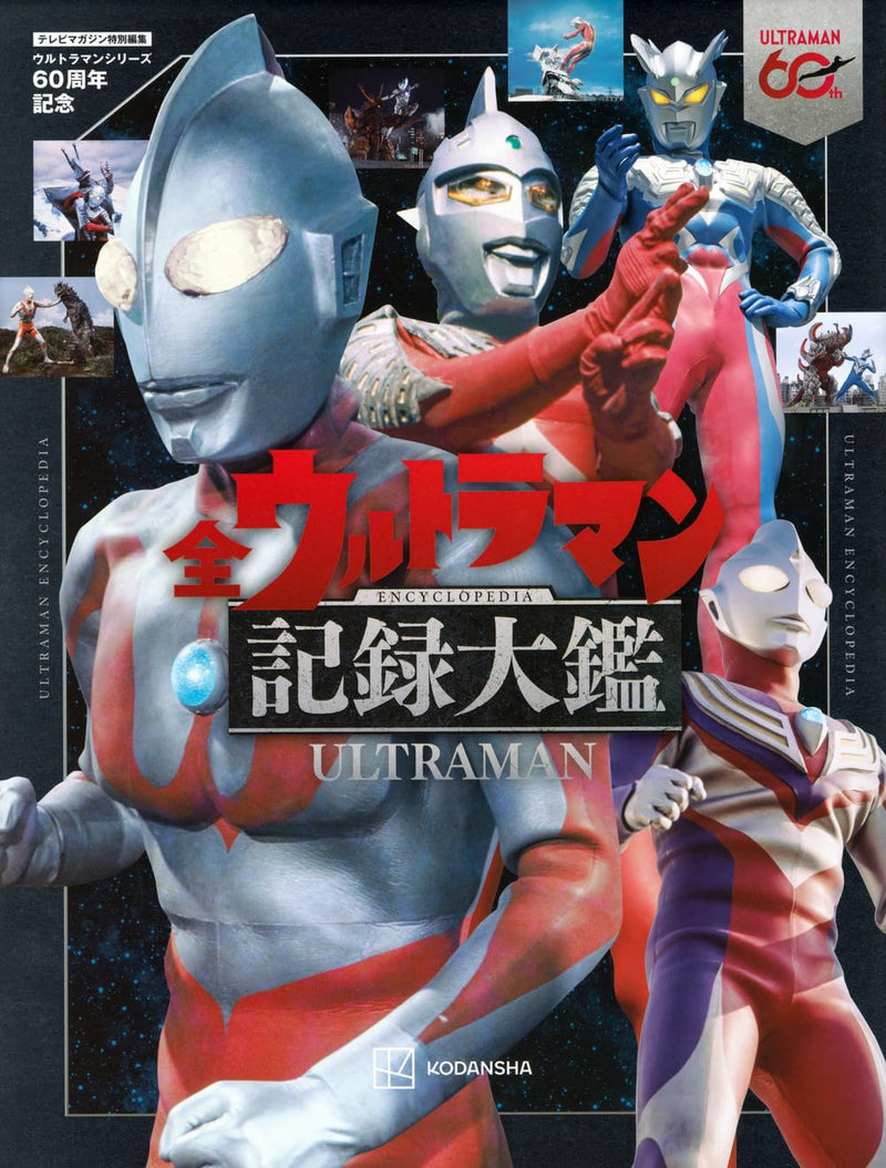TV Magazine Special Edition: Celebrating the 60th Anniversary of the Ultraman Series: ULTRAMAN ENCYCLOPEDIA