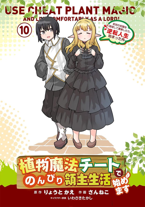 Shokubutsu Mahou Cheat de Nonbiri Ryoushu Seikatsu Hajimemasu 10: Zense no Chishiki wo Kushi shite Nougyou shitara, Gyakuten Jinsei Hajimatta Ken