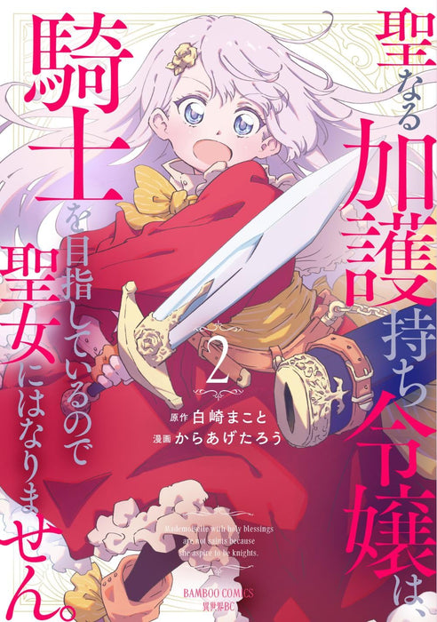 Seinaru Kago Mochi Reijou wa, Kishi wo Mezasite Iru Node Seijo ni wa Narimasen. 2