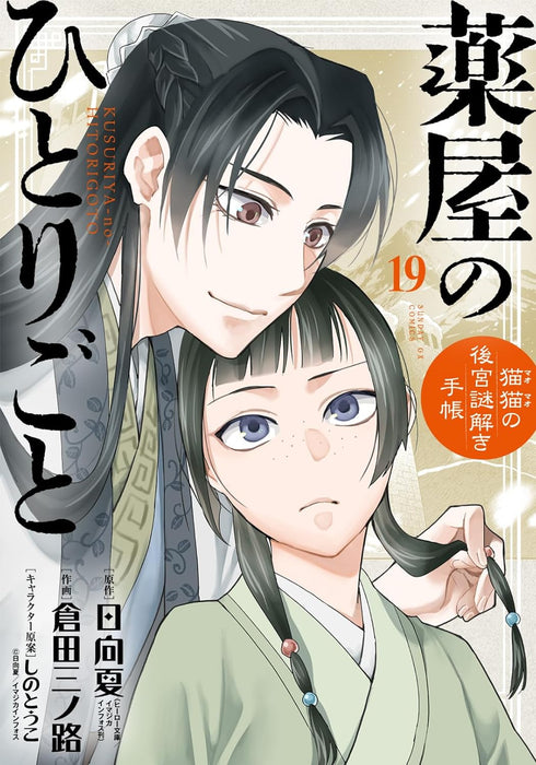 The Apothecary Diaries (Kusuriya no Hitorigoto) 19 Special Edition with Postcard Set