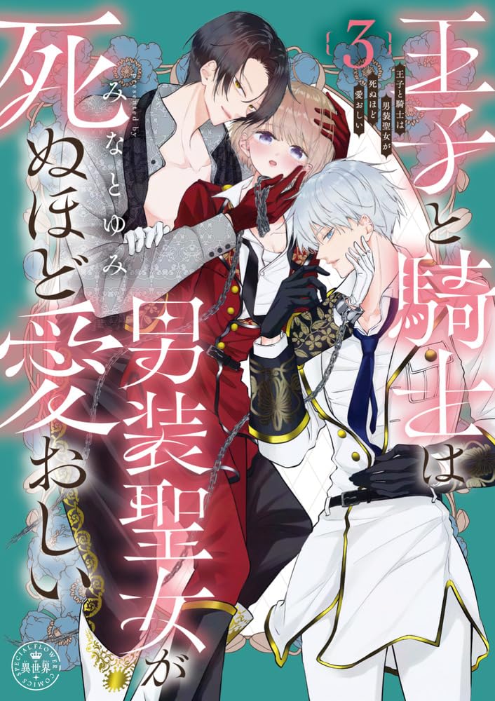 Ouji to Kishi wa Dansou Seijo ga Shinu Hodo Itooshii 3