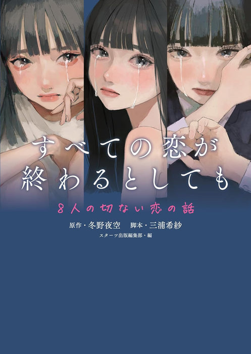 Even If All Love Fades (Subete no Koi ga Owaru to Shite mo) - 8-nin no Setsunai Koi no Hanashi -
