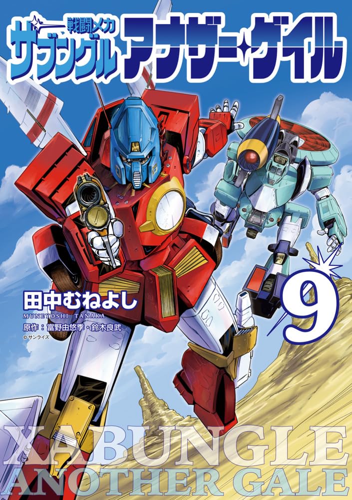 Sentou Mecha Xabungle: Another Gale 9