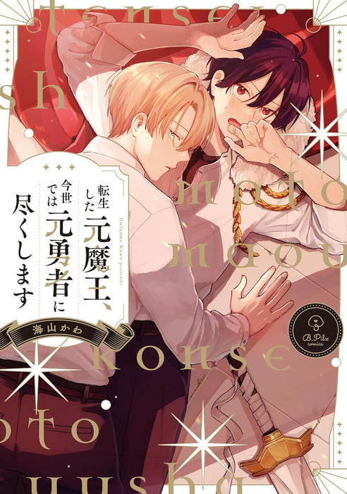 Tensei shita Moto Maou, Konse de wa Moto Yuusha ni Tsukushimasu