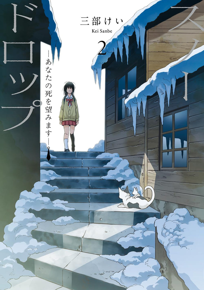 Snowdrop - Anata no Shi wo Nozomimasu - 2