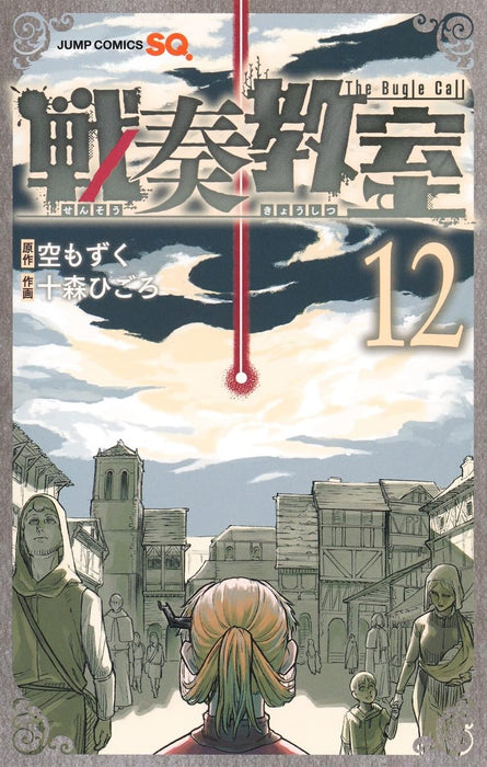 The Bugle Call (Sensou Kyoushitsu) 12