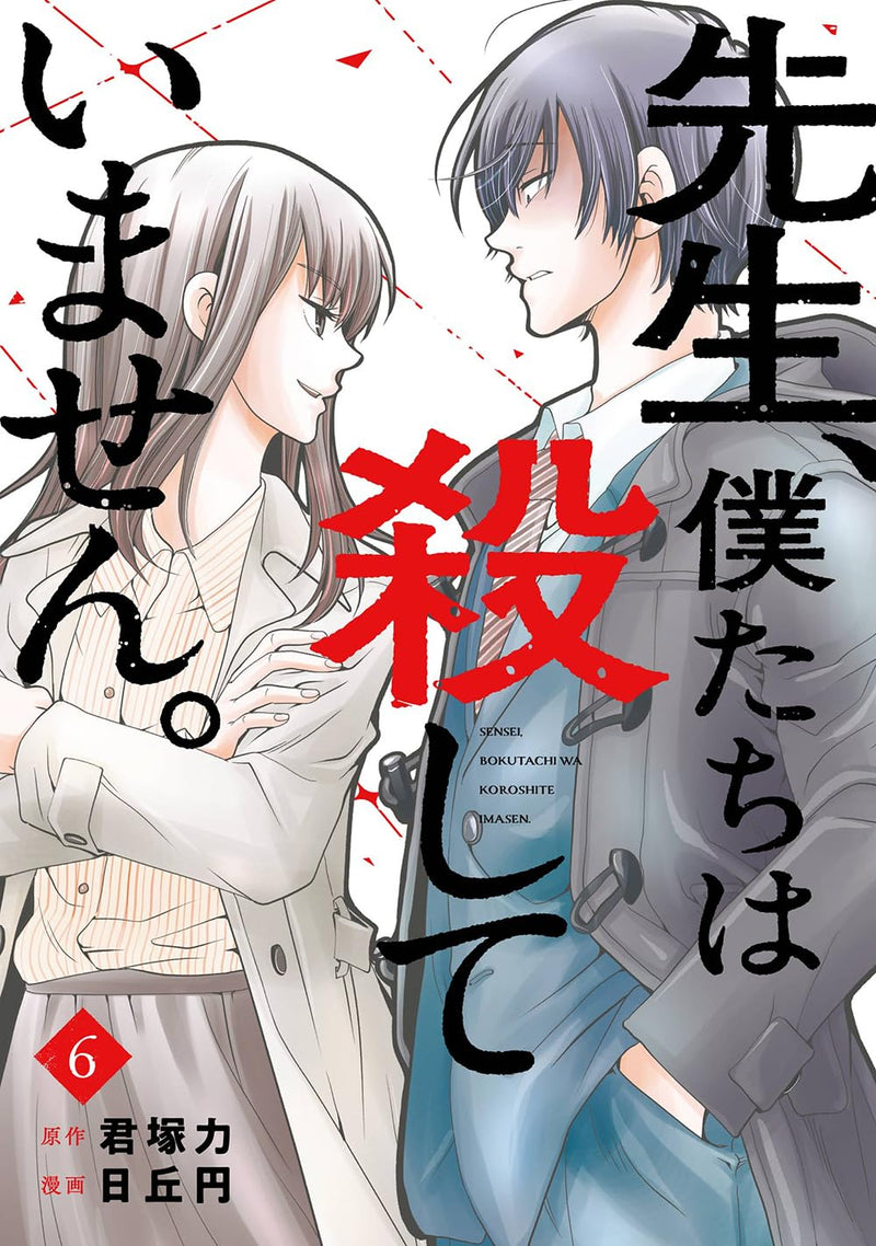Sensei, Bokutachi wa Koroshiteimasen. 6