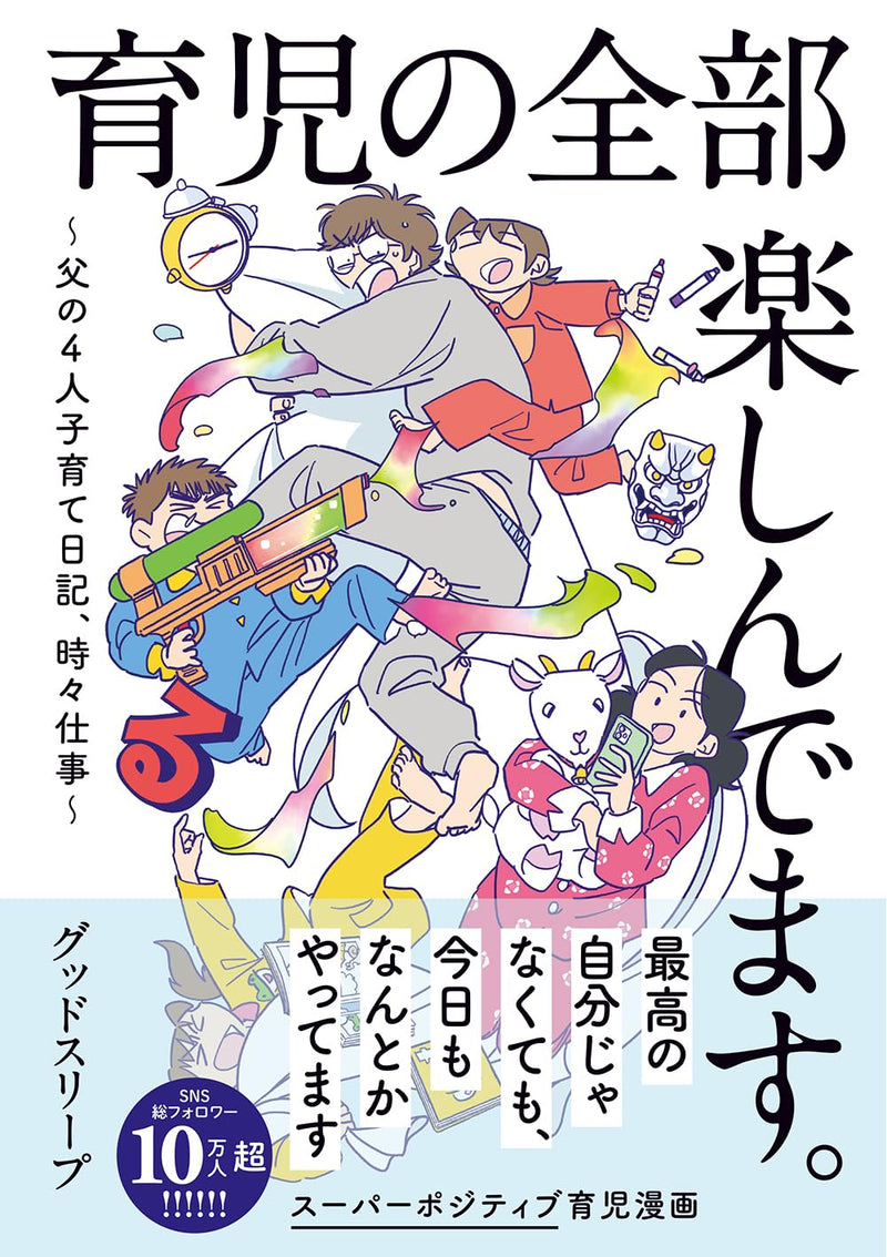 Ikuji no Zenbu Tanoshindemasu. - Chichi no 4-nin Kosodate Nikki, Tokidoki Shigoto -
