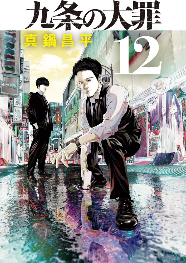 Kujou no Taizai 12