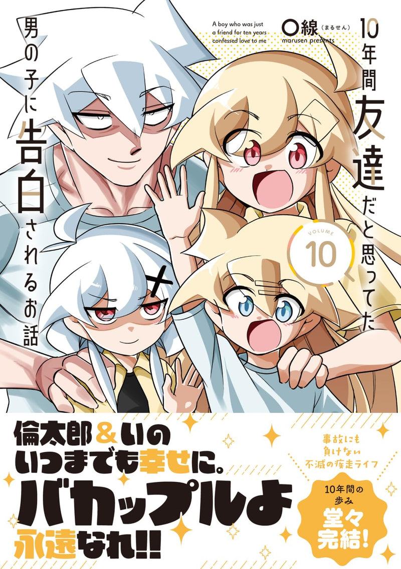 10-nenkan Tomodachi dato Omotteta Otokonoko ni Kokuhaku sareru Ohanashi 10