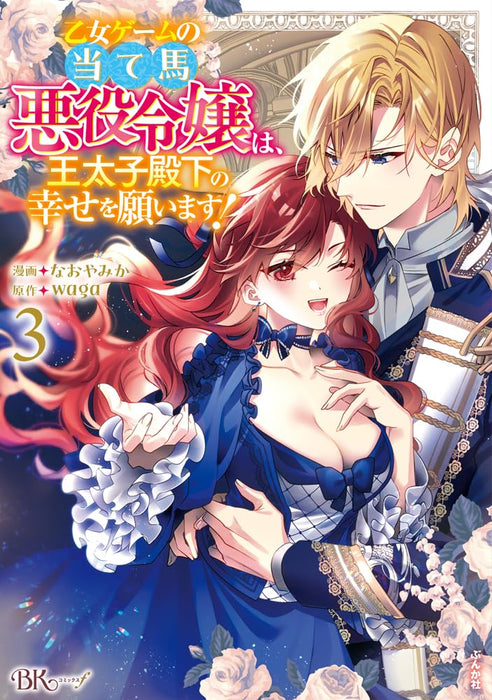 Otome Game no Ateuma Akuyaku Reijou wa, Outaishi Denka no Shiawase wo Negaimasu! 3