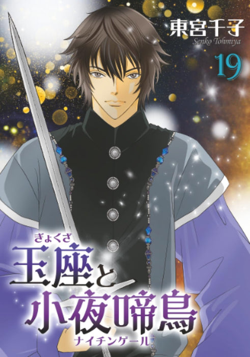 Gyokuza to Sayonakidori 19