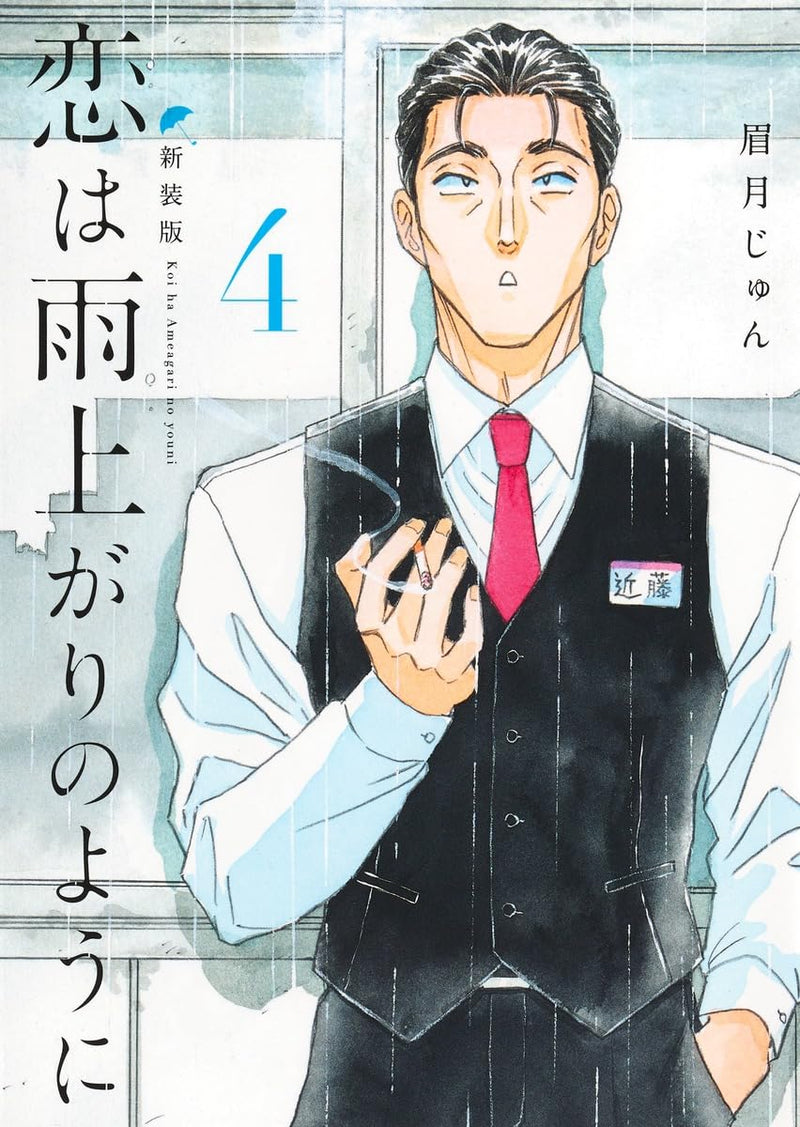 After the Rain (Koi wa Ameagari no You ni) New Edition 4