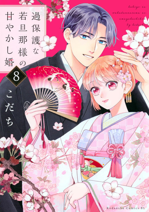 Kahogo na Wakadanna-sama no Amayakashi Kon 8