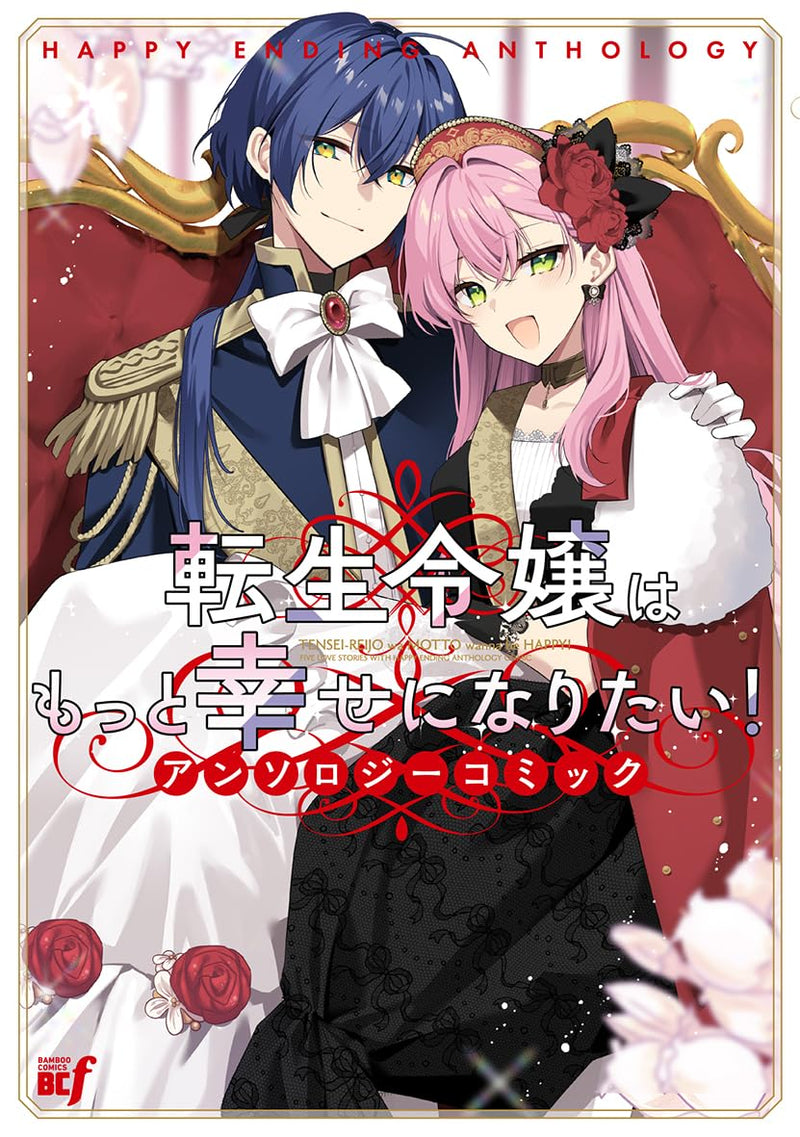 Tensei Reijou wa Motto Shiawase ni Naritai! Anthology Comic