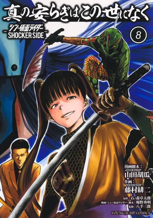 Shin no Yasuragi wa Kono Yo ni Naku  8: Shin Kamen Rider - Shocker Side -