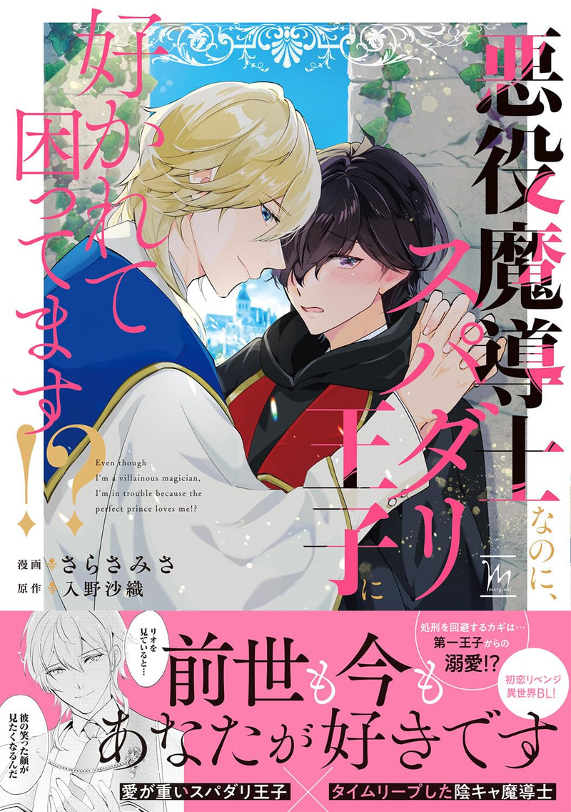 Akuyaku Madoushi Nanoni Supadariouji ni Sukarete Komattemasu!?