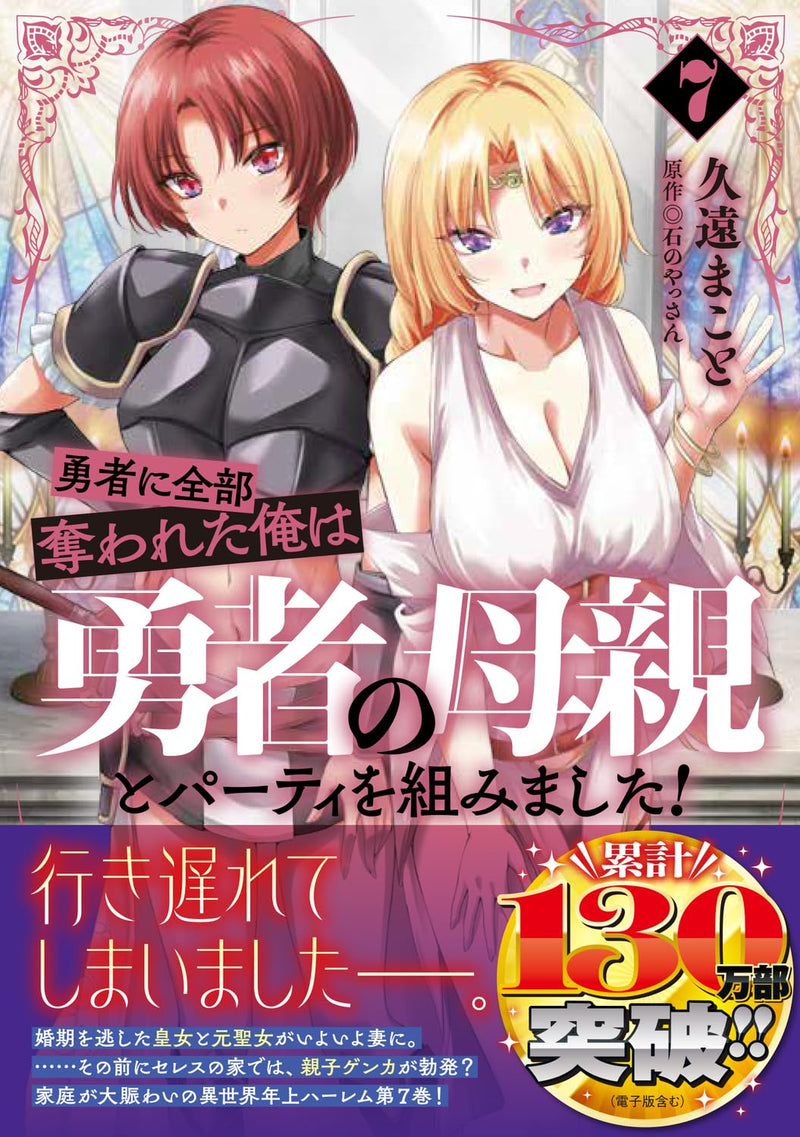 Yuusha ni Zenbu Ubawareta Ore wa Yuusha no Hahaoya to Party wo Kumimashita! 7
