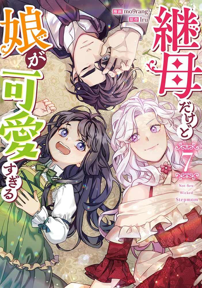Not-Sew-Wicked Stepmom (Mamahaha dakedo Musume ga Kawaisugiru) 7