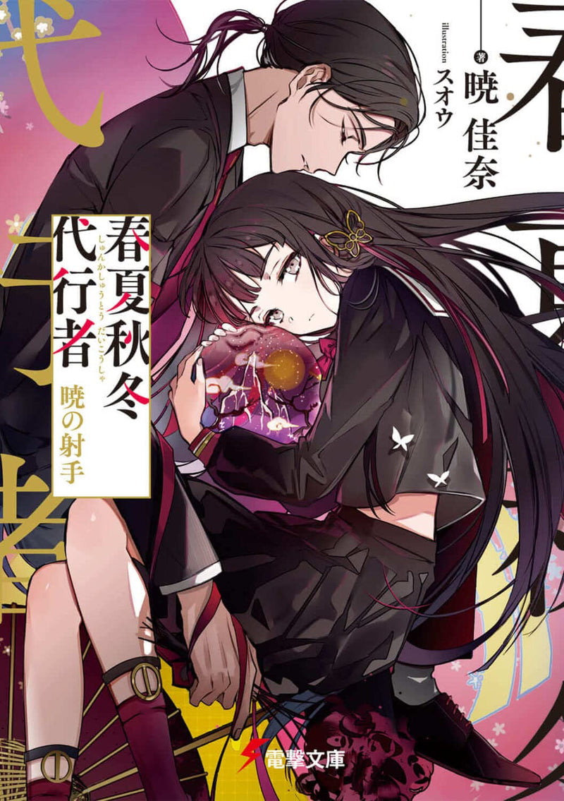 Agents of the Four Seasons (Shunkashuutou Daikousha) Akatsuki no Ite