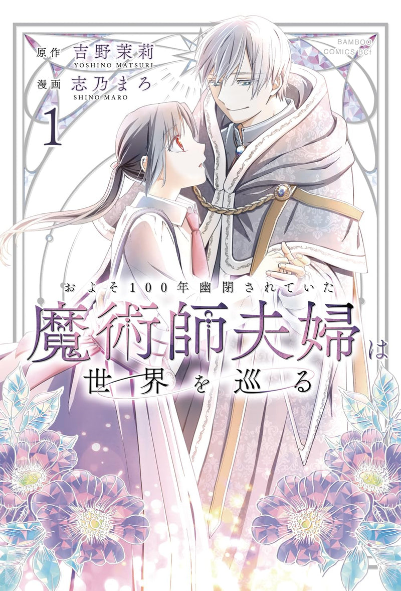 Oyoso 100-nen Yuuhei Sareteita Majutsushi Fuufu wa Sekai wo Meguru 1