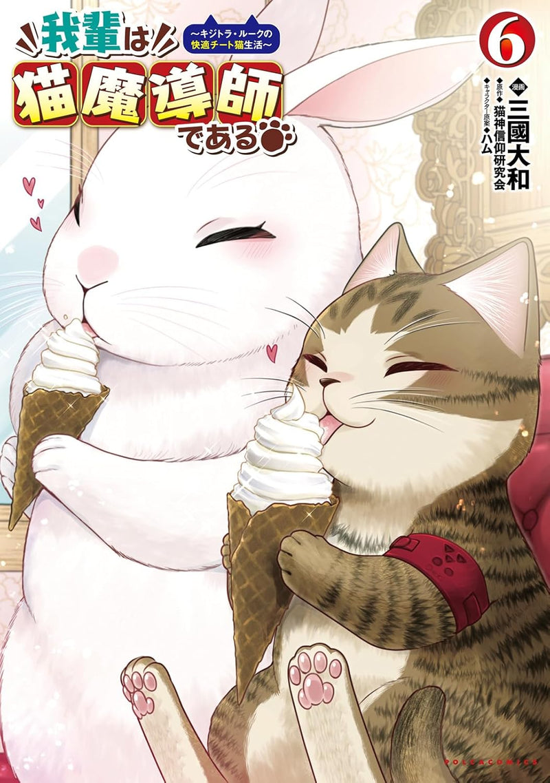 Wagahai wa Neko Madoushi de aru - Kijitora Luke no Kaiteki Cheat Neko Seikatsu -  6