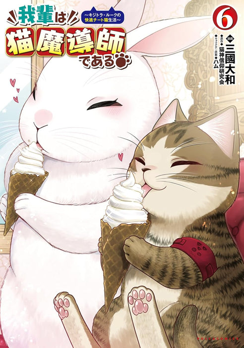 Wagahai wa Neko Madoushi de aru - Kijitora Luke no Kaiteki Cheat Neko Seikatsu -  6