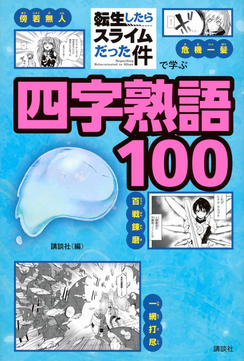 Learn 100 Four-Character Idioms with 'That Time I Got Reincarnated as a Slime'