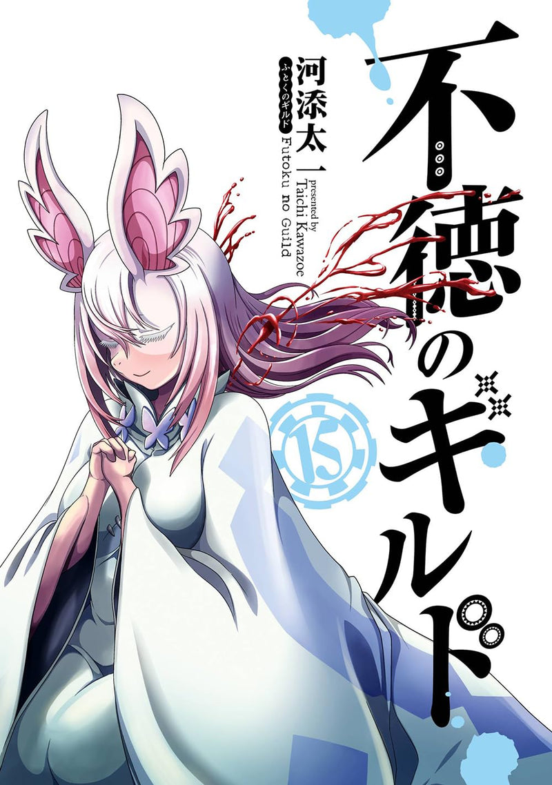 Futoku no Guild 15