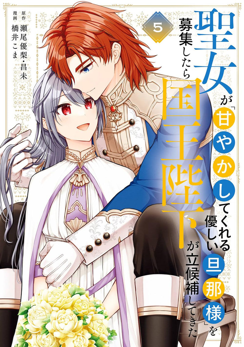 Seijo ga 'Amayakashite kureru Yasashii Dannas-ama' wo Boshuu Shitara Kokuou Heika ga Rikkouho Shitekita 5