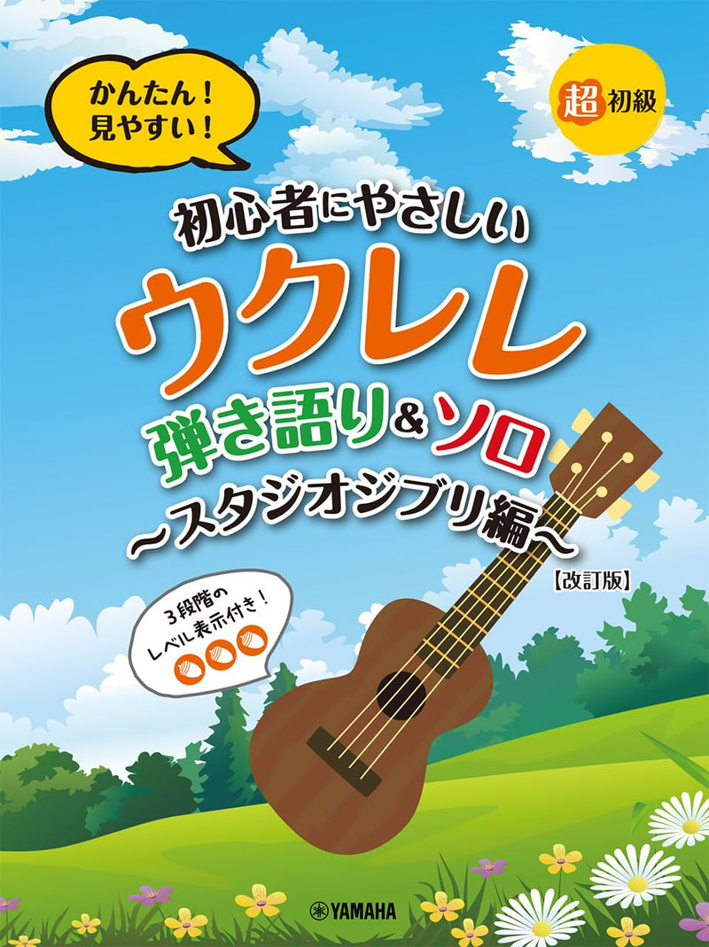 Super Beginner-Friendly Ukulele: Easy-to-Read Singing & Solo Arrangements ? Studio Ghibli Edition [Revised Edition]