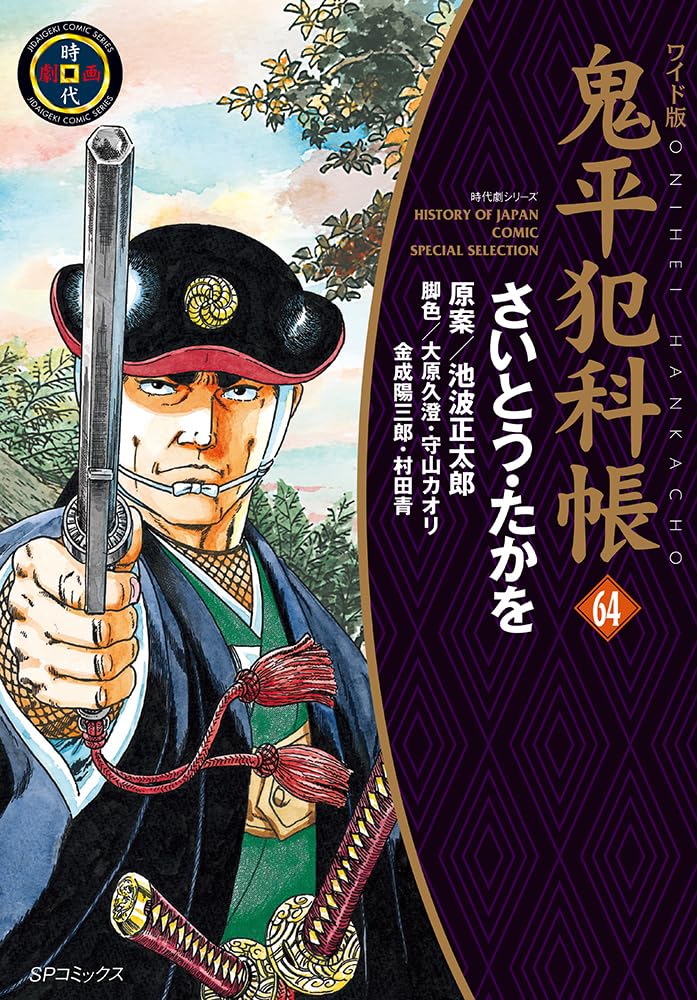 Wide Edition Onihei Hankacho 64
