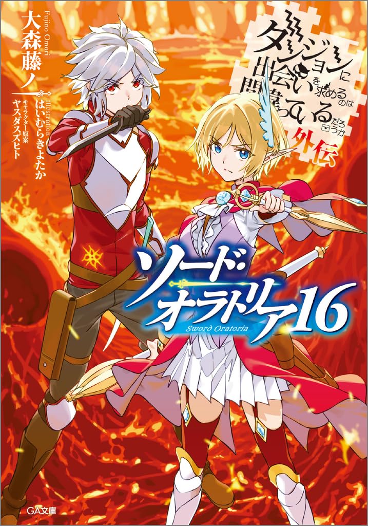 Is It Wrong to Try to Pick Up Girls in a Dungeon? On the Side: Sword Oratoria 16 (Light Novel)