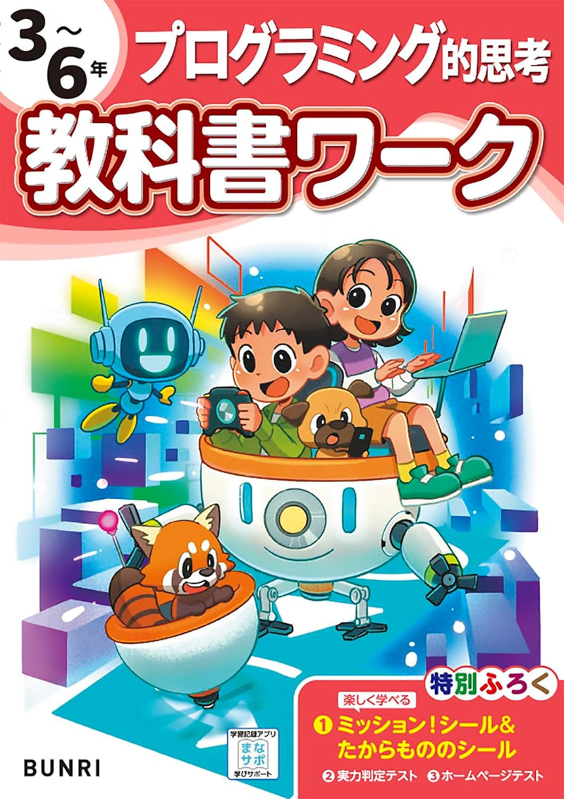Shougaku Kyoukasho Work Computational Thinking 3rd to 6th Grads